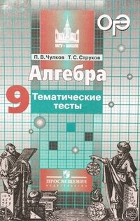 Чулков П.В., Струков Т.С. Никольский Алгебра 9 кл. Тематич. тесты (Чулков) МГУ-школе (Просв.)