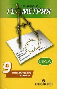 Мищенко Т.М. Погорелов Геометрия 9 кл. Тематич. тесты (Мищенко) (Просв.)