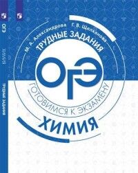 Александрова М.А., Щелканова Г.В. Химия. Трудные задания ОГЭ. (Просв.)