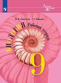 Пасечник В.В., Швецов Г.Г. Пасечник (Линия жизни) Биология 9 кл. Р/Т(ФП2019 &quot;ИП&quot;)
 (Просв.)