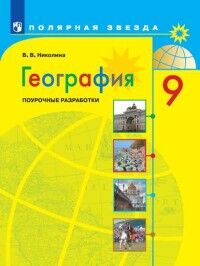 Николина В.В. Алексеев (Полярная звезда) География 9 кл. Поуроч. разработки (Просв.)