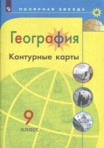 Матвеев А.В. Контурные карты (Полярная звезда) География 9кл.(ФП2022)(Просв.)