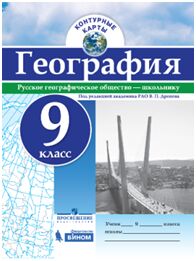 Дронов В.П. Контурные карты (универсальные) География 9кл. (Просв.)