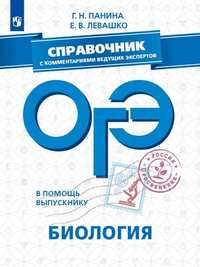 Панина Г.Н., Левашко Е.В. В помощь выпускнику. ОГЭ. Биология. Справочник с комментариями ведущих экспертов  (Просв.)