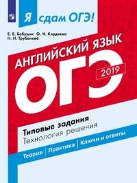 Бабушис Е.Е., Кирдяева О.И., Трубанева Н.Н. Я сдам ОГЭ 2019! Английский язык. Типовые задания (Просв.)