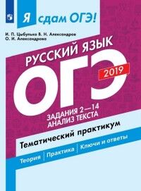 Цыбулько И.П., Александров В.Н., Александрова О.И. Я сдам ОГЭ 2019! Русский язык. Задания 2-14. Анализ текста. Тематический практикум (Просв.)