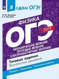 Демидова М.Ю., Камзеева Е.Е. Я сдам ОГЭ 2019! Физика Механические явления. Тепловые явления. Электромагнитные явл.ТЗ(Просв.)