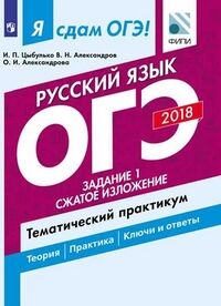 Цыбулько И.П., Александров В.Н., Александрова О.И. Я сдам ОГЭ! Русский язык. Задание 1. Сжатое изложение. Тематический практикум (Просв.)