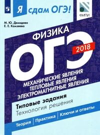 Демидова М.Ю., Камзеева Е.Е. Я сдам ОГЭ! Физика Механические явления. Тепловые явления. Электромагнитные явл.Типовые зад.(Просв.)