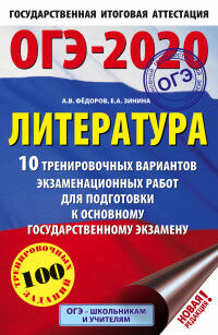 Федоров А.В., Зинина Е.А. ОГЭ 2020 Литература (60х90/16) 10 тренировочных вариантов (АСТ)