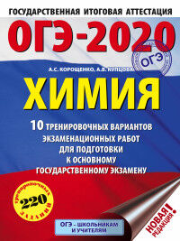 Корощенко А.С., Купцова А.В. ОГЭ 2020 Химия (60х84/8) 10 тренировочных вариантов экзаменационных работ (АСТ)