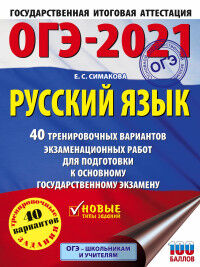 Симакова Е.С. ОГЭ 2021 Русский язык (60х84/8) 40 тренировочных вариантов  (АСТ)