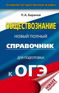 Баранов П.А. ОГЭ Обществознание Справочник / Новый полный 207х130 (АСТ)