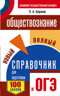 Баранов П.А. ОГЭ Обществознание Справочник / Самый популярный 200х125 (АСТ)