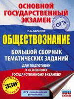 ОГЭ ОБЩЕСТВОЗНАНИЕ Большой сборник тематических заданий для подготовки к ОГЭ 330 заданий