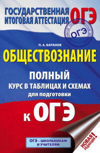 Баранов П.А. ОГЭ Обществознание. Полный курс в таблицах и схемах / Баранов (АСТ)