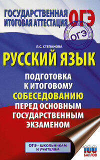 Степанова Л.С. ОГЭ Русский язык. Подготовка к итоговому собеседованию / Подготовка к экзамену (АСТ)