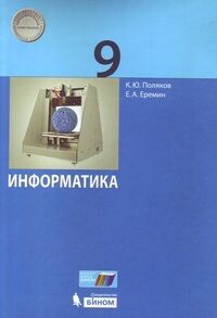 Поляков К.Ю., Еремин Е.А. Поляков Информатика 9кл. Учебник ФГОС (Бином)
