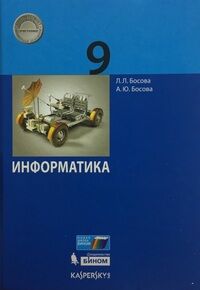 Босова Л.Л., Босова А.Ю. Босова Информатика 9 кл Учебное пособие (Бином)