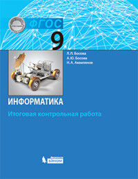 Босова Информатика. 9 класс. Итоговая контрольная работа Бином)