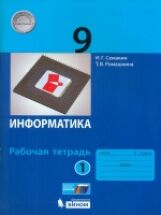 Семакин Информатика 9 кл. рабочая тетрадь в 2-х частях ч.1 ФГОС (Бином)