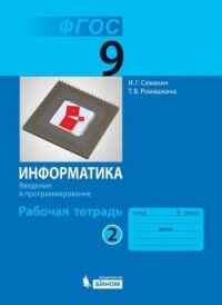 Семакин И.Г., Ромашкина Т.В. Семакин Информатика 9 кл. рабочая тетрадь в 2-х частях ч.2 ФГОС (Бином)