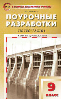 Жижина Е.А. География 9 кл. к УМК Дронова ФГОС / ПШУ (Вако)