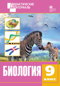 Рупасов С.В. Биология 9 кл. Разноуровневые задания. ДМ ФГОС (Вако)