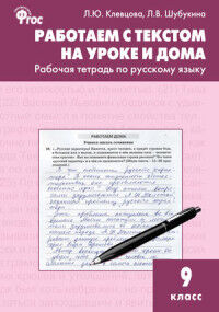 Клевцова Л.Ю., Шубукина Л.В. Рус. язык 9 кл. Работаем с текстом на уроке и дома / РТ (Вако)