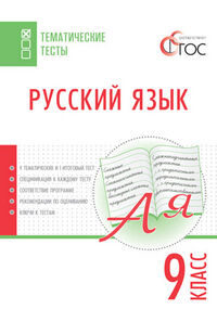 Егорова Н.В. Русский язык. Тематические тесты 9 кл. / ТТ (Вако)