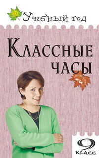 Давыдова А.В. Классные часы  9 кл. / УГ (Вако)