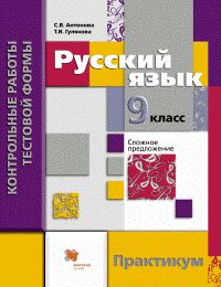 Антонова С.В., Гулякова Т.И. Антонова Русский язык 9кл. Контрольные работы тестовой формы.Практикум (В-ГРАФ)