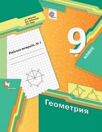 Мерзляк Геометрия 9кл. Рабочая тетрадь №1 ФГОС(В-ГРАФ)