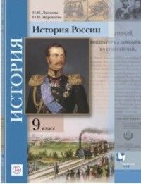 Тишков История России 9 класс. Учебник (В-Граф)