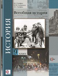 Хейфец В.Л., Северинов К.М., Хейфец Л.С. Хейфец  Всеобщая История 9кл. ФГОС (В.-ГРАФ)