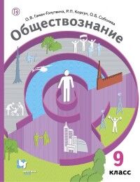 Гаман-Голутвина О.В.,Корсун Р.П.,Соболева О.Б.;под Тишков Обществознание. 9 класс. Учебник (В-Граф)