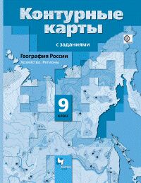 9Таможняя Е.А. Таможняя География 9 кл. Контурные карты с заданиями (В.-ГРАФ)