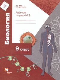 Драгомилов Биология 9кл. Рабочая тетрадь. № 2 (Линейный курс) ФГОС (В.-ГРАФ)