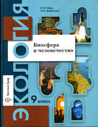 Швец И.М., Добротина Н.А. Швец Экология 9кл. Биосфера и человечество. Учебное пособие (В.-ГРАФ)