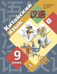 Рукодельникова М.Б. Рукодельникова Китайский язык. 9 кл. Учебник (Второй иностранный язык)(В-ГРАФ)