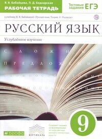 Бабайцева В.В. Бабайцева.Русский язык 9кл. р/т (углубл. изуч) ВЕРТИКАЛЬ ФГОС (ДРОФА)