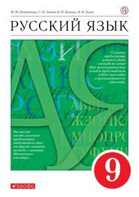 Разумовская М.М., Львова С.И., Капинос В.И., Львов Разумовская Русский язык 9 кл.Учебник (ДРОФА)