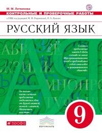 Литвинова М.М. Разумовская Русский язык 9кл Контрольные и проверочные работы ЕГЭ. ВЕРТИКАЛЬ ФГОС(ДРОФА)