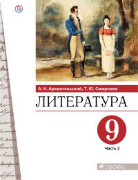 Архангельский А.Н.,Смирнова Т.Ю.;под ред. Архангел Архангельский Литература. 9 класс. Учебник. В 2 ч. Часть 2(Дрофа)