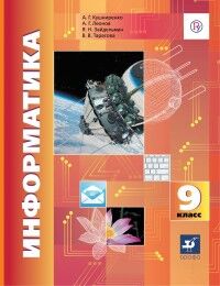 Кушниренко, Леонов, Зайдельман, Тарасова Кушниренко Информатика 9 кл. Учебник (Дрофа)