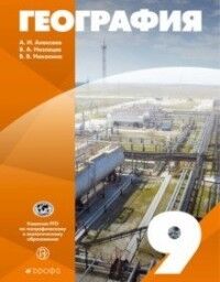 Алексеев А.И., Николина В.В., Низовцев В.А Алексеев (УМК Классическая география) География. 9кл.Учебное пособие ( ДРОФА )