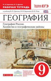 Баринова И.И., Дронов В.П. Дронов География России Природа Население Хозяйство  9кл. Р/Т(с тест.зад. ЕГЭ)ВЕРТИКАЛЬ (ДРОФА)