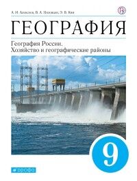 Алексеев А.И., Низовцев В.А., Ким Э.В. Алексеев География России. 9 класс. Хозяйство и географические районы. Учебник. ( ДРОФА )