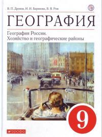 Дронов В.П., Баринова И.И., Ром Я.Н. Дронов География России. Хозяйство и географические районы 9 кл.( ДРОФА )