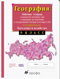 Сиротин В.И. Сиротин Рабочая тетрадь с конт. к. по геогр. 9 кл. (С тестовыми заданиями ЕГЭ) (ДРОФА)